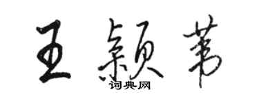 駱恆光王穎葦行書個性簽名怎么寫