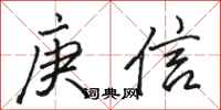 駱恆光庚信行書怎么寫