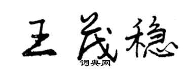 曾慶福王茂穩行書個性簽名怎么寫