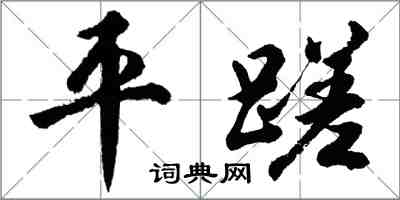 胡問遂平蹉行書怎么寫