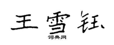 袁強王雪鈺楷書個性簽名怎么寫