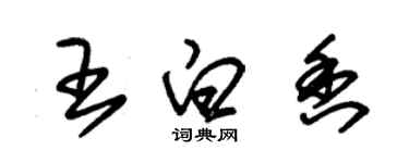 朱錫榮王白香草書個性簽名怎么寫