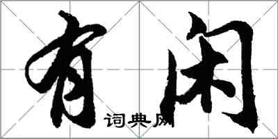 胡問遂有閒行書怎么寫