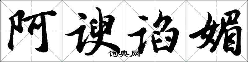 胡問遂阿諛諂媚行書怎么寫