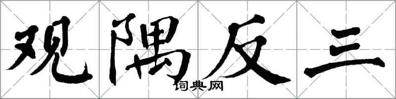 翁闓運觀隅反三楷書怎么寫