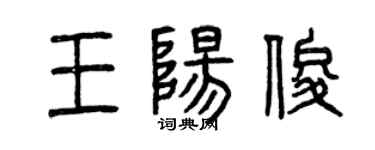 曾慶福王陽俊篆書個性簽名怎么寫