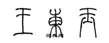 陳墨王東玉篆書個性簽名怎么寫