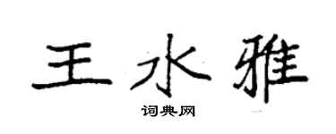 袁強王水雅楷書個性簽名怎么寫