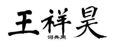 翁闓運王祥昊楷書個性簽名怎么寫