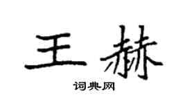 袁強王赫楷書個性簽名怎么寫