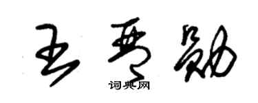 朱錫榮王琴勛草書個性簽名怎么寫