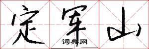 定軍山怎么寫好看