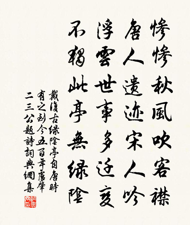 戴復古綠陰亭自唐時有之到今五百年盧肇二三公題詩書法作品欣賞