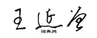 駱恆光王延曾草書個性簽名怎么寫