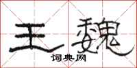 駱恆光王魏隸書怎么寫
