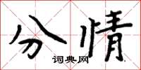周炳元分情楷書怎么寫
