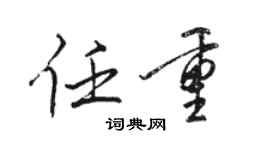 駱恆光任重行書個性簽名怎么寫