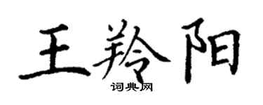 丁謙王羚陽楷書個性簽名怎么寫