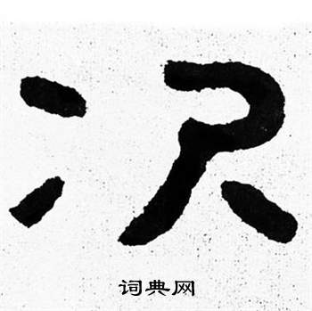 寫的泰山經石峪