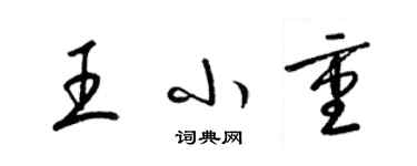 梁錦英王小重草書個性簽名怎么寫