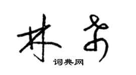 梁錦英林希草書個性簽名怎么寫