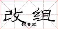 范連陞改組隸書怎么寫