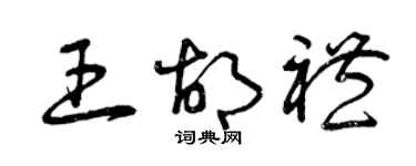 曾慶福王胡禮草書個性簽名怎么寫