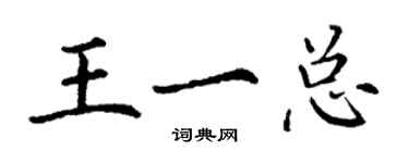 丁謙王一總楷書個性簽名怎么寫