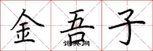 荊霄鵬金吾子楷書怎么寫