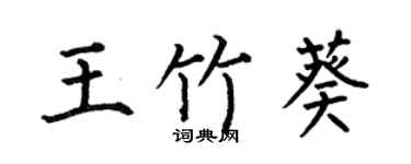 何伯昌王竹葵楷書個性簽名怎么寫