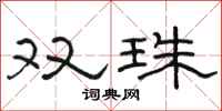 駱恆光雙珠隸書怎么寫