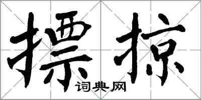 翁闓運摽掠楷書怎么寫