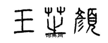 曾慶福王芝顏篆書個性簽名怎么寫