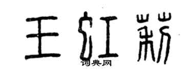 曾慶福王虹莉篆書個性簽名怎么寫