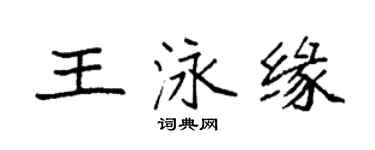 袁強王泳緣楷書個性簽名怎么寫