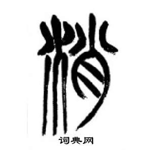 李剛田在千字文中寫的逍