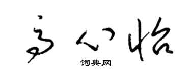 梁錦英高心怡草書個性簽名怎么寫