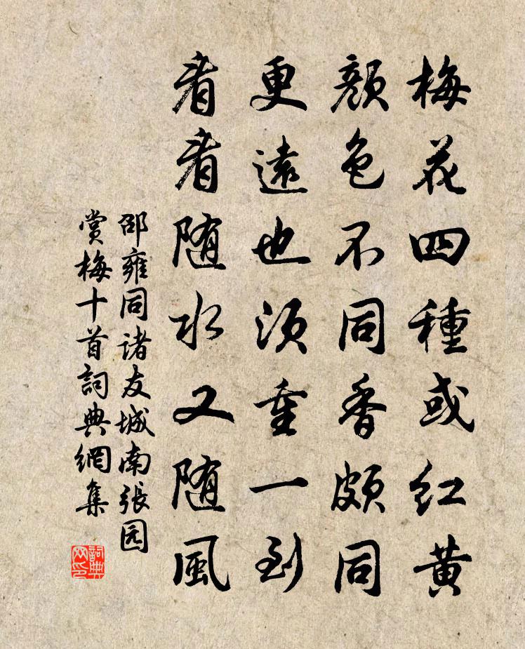 邵雍同諸友城南張園賞梅十首書法作品欣賞