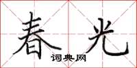 田英章春光楷書怎么寫