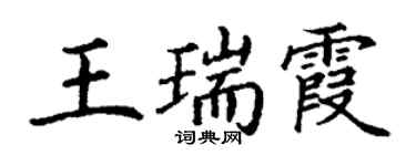 丁謙王瑞霞楷書個性簽名怎么寫