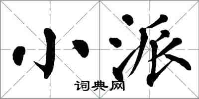 翁闓運小派楷書怎么寫