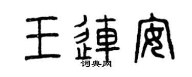 曾慶福王連安篆書個性簽名怎么寫