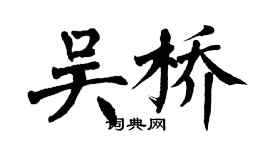 翁闓運吳橋楷書個性簽名怎么寫
