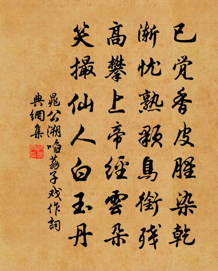 晁公溯啗荔子戲作書法作品欣賞