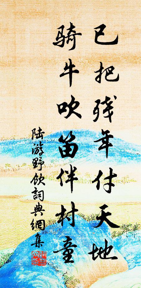 汩沒知何事,摧頹欲暮年 詩詞名句