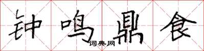 袁強鐘鳴鼎食楷書怎么寫