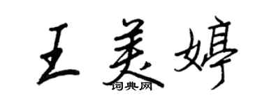 王正良王美婷行書個性簽名怎么寫