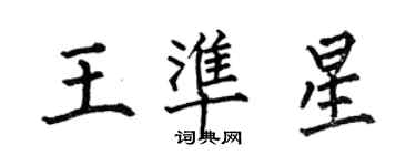 何伯昌王準星楷書個性簽名怎么寫