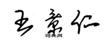 朱錫榮王景仁草書個性簽名怎么寫