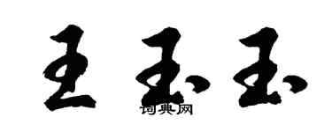 胡問遂王玉玉行書個性簽名怎么寫